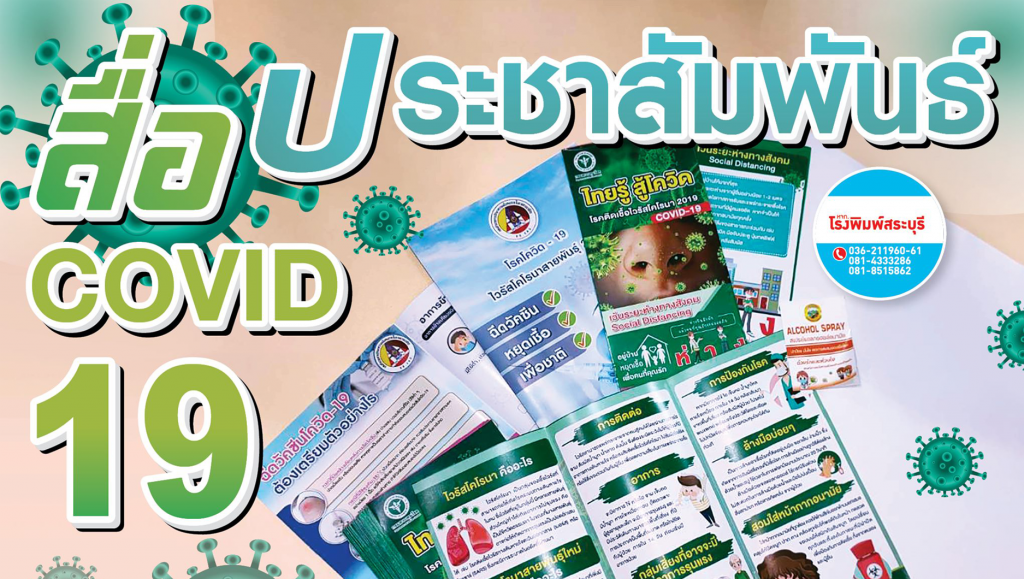 สื่อประชาสัมพันธ์ ป้องกัน COVID-19